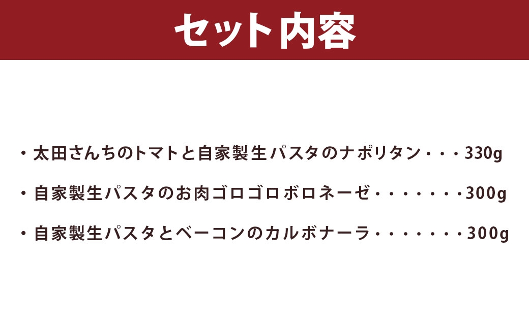 シェフ特製パスタ3個（ナポリタン ／ ボロネーゼ ／ カルボナーラ）