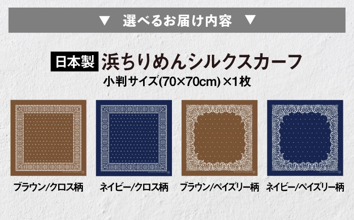 シルク スカーフ 洗える 洗濯機 ファッション 日本製 レディース メンズ おしゃれ 人気 おすすめ ギフト 滋賀県 長浜市