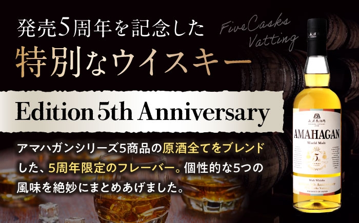 アマハガン ウイスキー 洋酒 ロック 水割り ストレート ハイボール アルコール モルト AMAHAGAN 飲み比べ お酒 