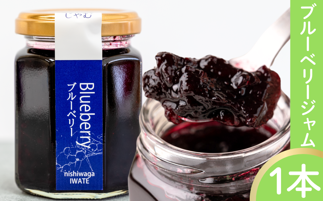 手作りジャム　ブルーベリー