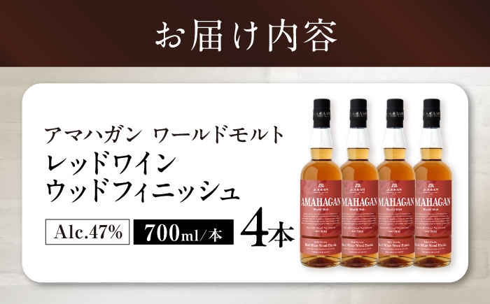 長濱蒸溜所 アマハガン ワールドモルト レッドワインウッドフィニッシュアマハガン ウイスキー 洋酒 ハイボール モルト お酒