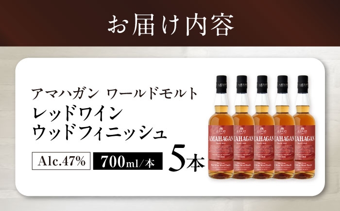 長濱蒸溜所 アマハガン ワールドモルト レッドワインウッドフィニッシュアマハガン ウイスキー 洋酒 ハイボール モルト お酒