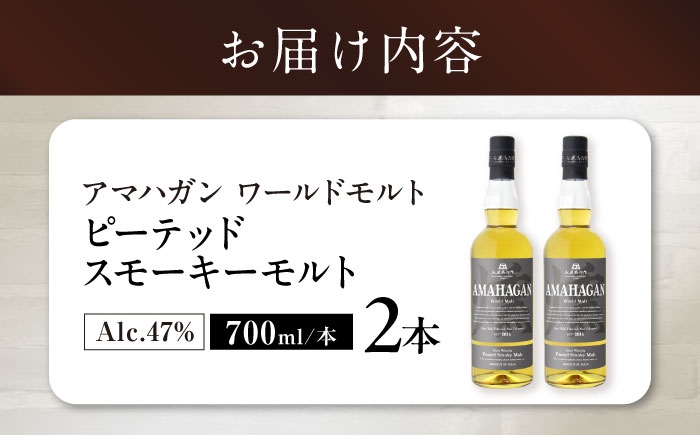 長濱蒸溜所 アマハガン ワールドモルト ピーテッド スモーキーモルト アマハガン ウイスキー 洋酒 ハイボール モルト お酒