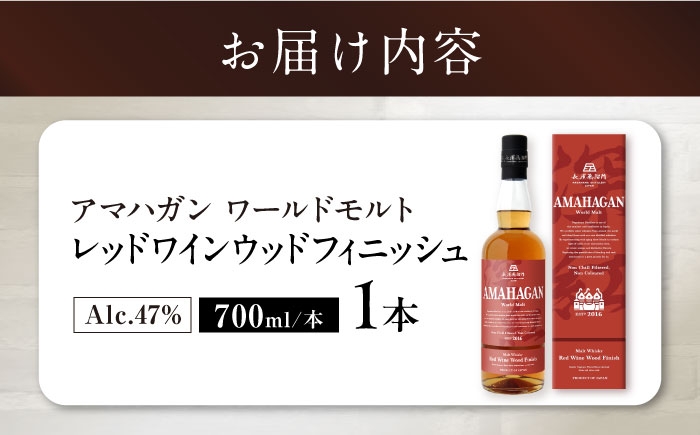 長濱蒸溜所 アマハガン ワールドモルト レッドワインウッドフィニッシュアマハガン ウイスキー 洋酒 ハイボール モルト お酒