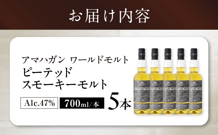 長濱蒸溜所 アマハガン ワールドモルト ピーテッド スモーキーモルト アマハガン ウイスキー 洋酒 ハイボール モルト お酒