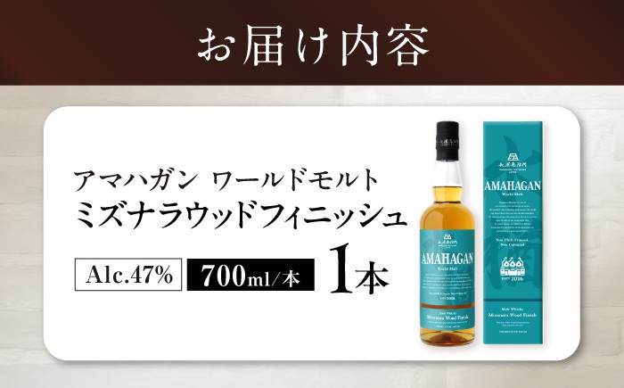 ウイスキー アマハガン 酒 ウィスキー AMAHAGAN お酒 モルト モルトウイスキー ハイボール 長濱蒸溜所 人気 おすすめ