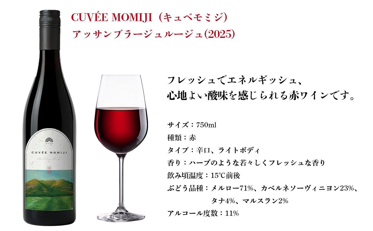 赤ワイン「CUVÉE MOMIJI アッサンブラージュルージュ 2025」の商品説明。フレッシュで心地よい酸味が特徴