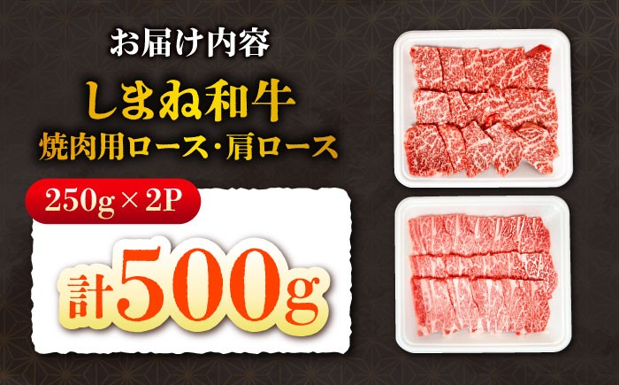 肉 お肉 しまね和牛 国産牛 牛肉 ロース肉 肩ロース 焼肉 詰め合わせ 