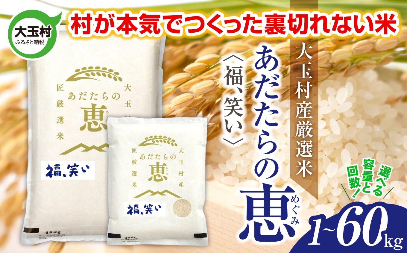 米 大玉村産厳選米「あだたらの恵」（品種：福、笑い）  《 令和7年産  》