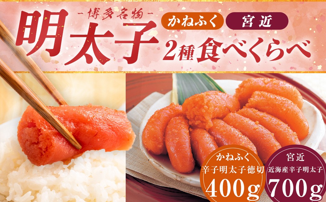 博多名物明太子食べくらべ