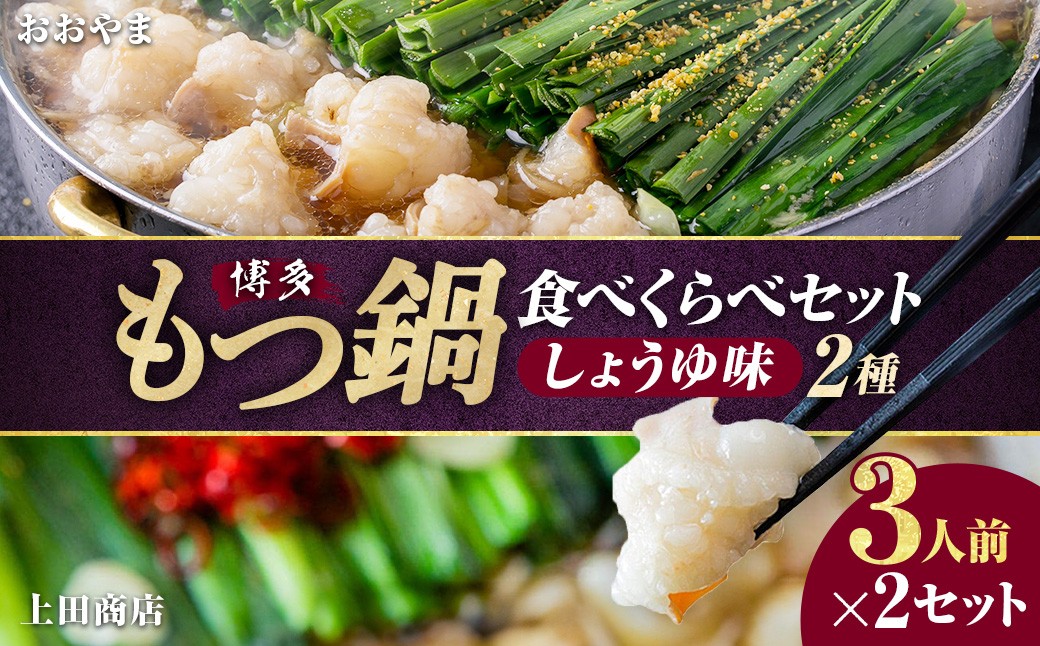 博多もつ鍋食べくらべセット2種