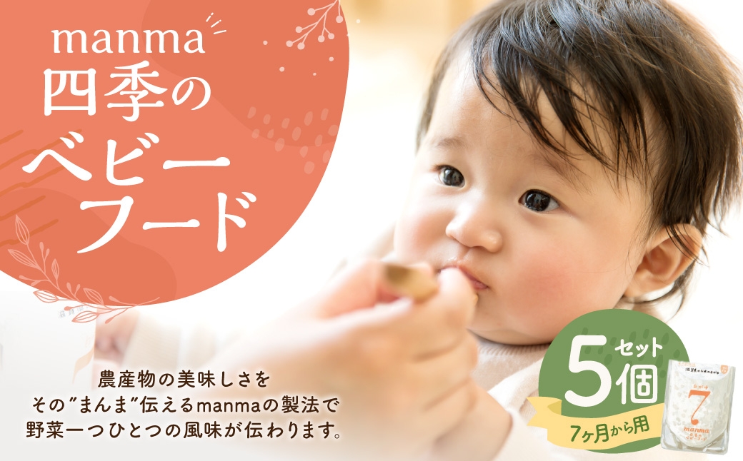 manma 四季のベビーフード 7ヶ月用 5個セット