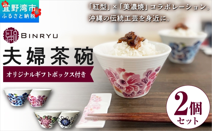 紅型×美濃焼の華やかな夫婦茶碗 2個セット| 沖縄県伝統工芸を身近に | 紅琉 BINRYU | 沖縄県 宜野湾市 送料無料