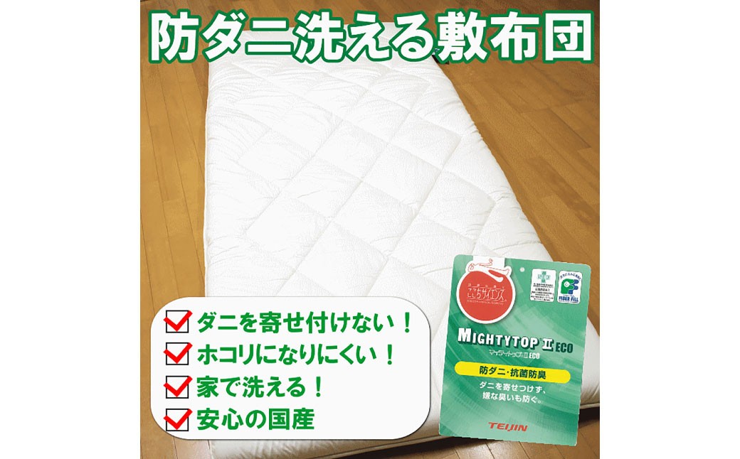 S85 お手頃防ダニ完全脱着式敷き布団セミダブルサイズ
