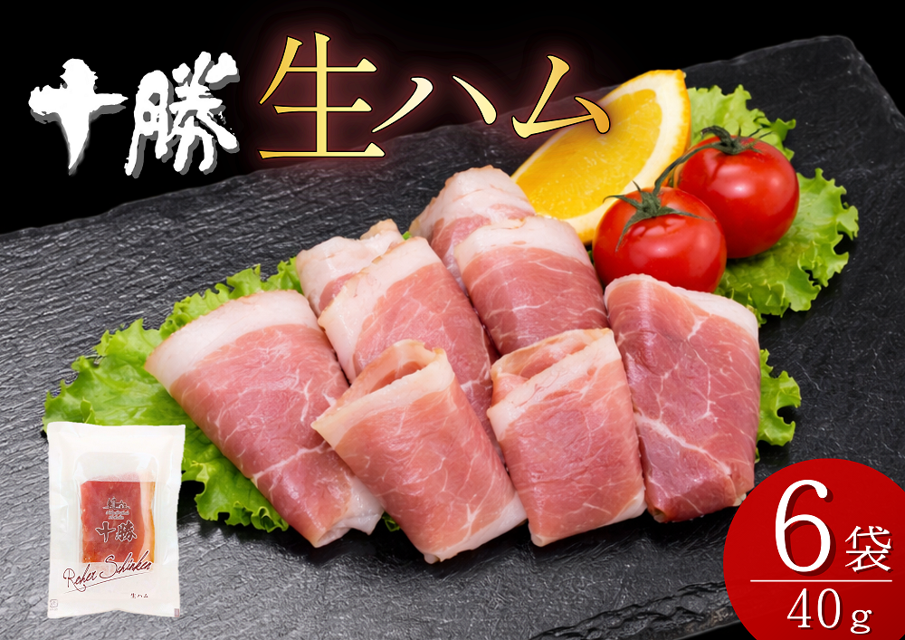 北海道産豚モモ肉をじっくり熟成させ、燻煙の香りをまとった生ハムです！