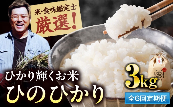 お米 ヒノヒカリ 3kg（3kg×1袋）米・食味鑑定士×お米ソムリエ×白米ソムリエ