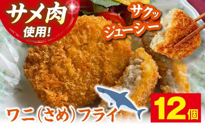 ワニフライ サメフライ 郷土料理 さめ肉 サメ肉 鮫 冷凍フライ おつまみ 冷凍