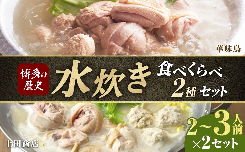 博多の歴史「水炊き」食べくらべ2種セット