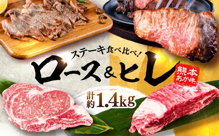 牛肉 セット 国産 熊本県産 食べ比べ あか牛 赤牛 冷凍 お土産 豪華 贅沢 ご褒美 お祝い 人気 おもてなし 晩ご飯
