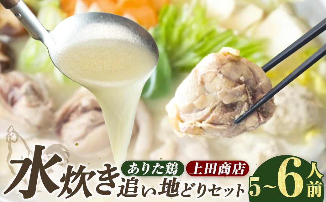 上田商店 ありた鶏水炊き