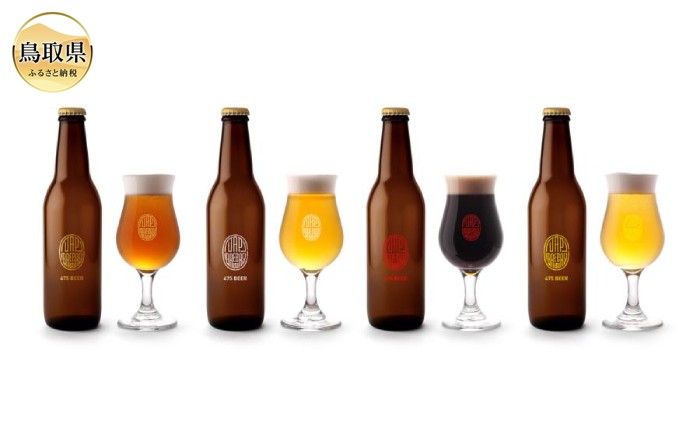 B25-090【米子初の醸造所が贈る】475BEER4種飲み比べ8本セット