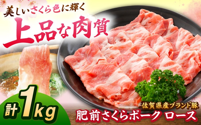 肥前さくらポーク ロース 500g × 2パック 計 1kg | 豚肉 ロース 国産 小分け しゃぶしゃぶ 豚|