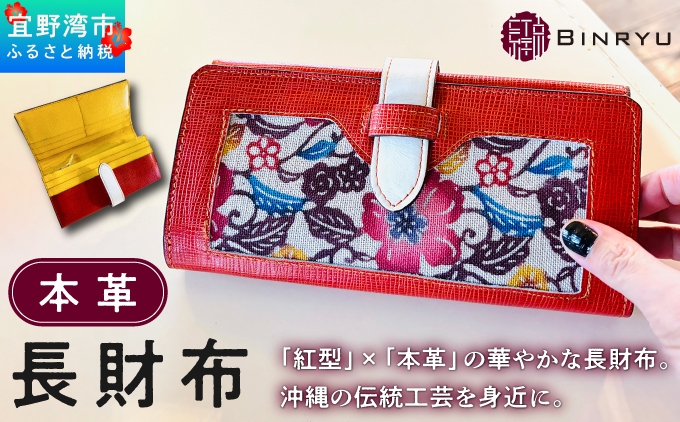 紅型×本革の華やかな長財布 沖縄県の伝統工芸を身近に | 紅型 紅琉 BINRYU | 沖縄県 宜野湾市 送料無料 ふるさと納税
