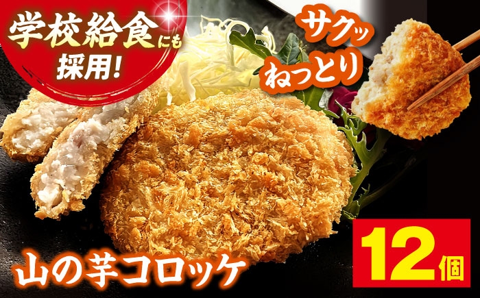 山の芋コロッケ おかず 揚げ物 フライ 惣菜 総菜いも 山の芋 やまいも 山芋