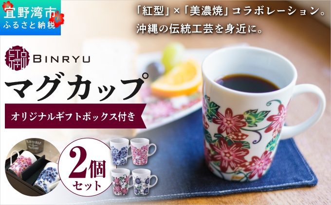 ペアマグカップ 美濃焼 選べるカラー 2カラー | 紅型 紅琉 BINRYU | 沖縄県 宜野湾市 送料無料 ふるさと納税
