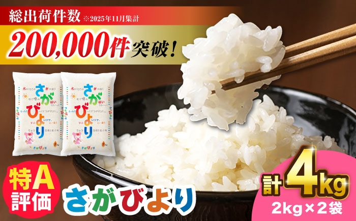 さがびより 4kg（2kg×2）|佐賀県産 令和7年度産 米 おこめ お米 白米 こめ ライス rice kome ごはん