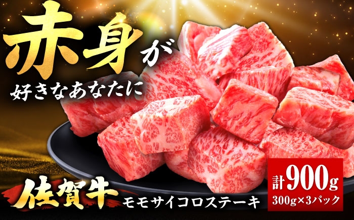 佐賀牛 赤身 モモ サイコロステーキ 900g | ブランド牛 和牛 焼肉 小分け | 