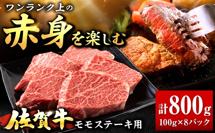 佐賀牛 赤身 モモ ステーキ 800g | 赤身肉 ブランド牛 和牛 | 