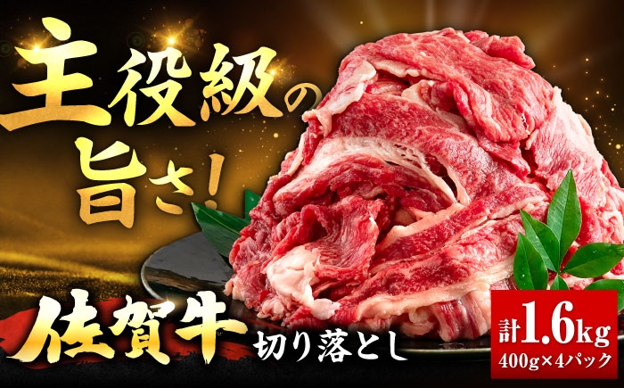 佐賀牛 切り落とし 400g × 4パック 計 1.6kg | きりおとし 牛肉 肉 小分け |