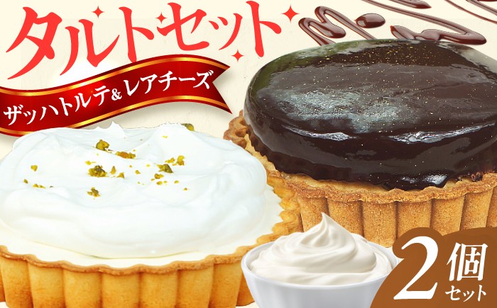 タルト ケーキ スイーツ デザート チョコ レアチーズ