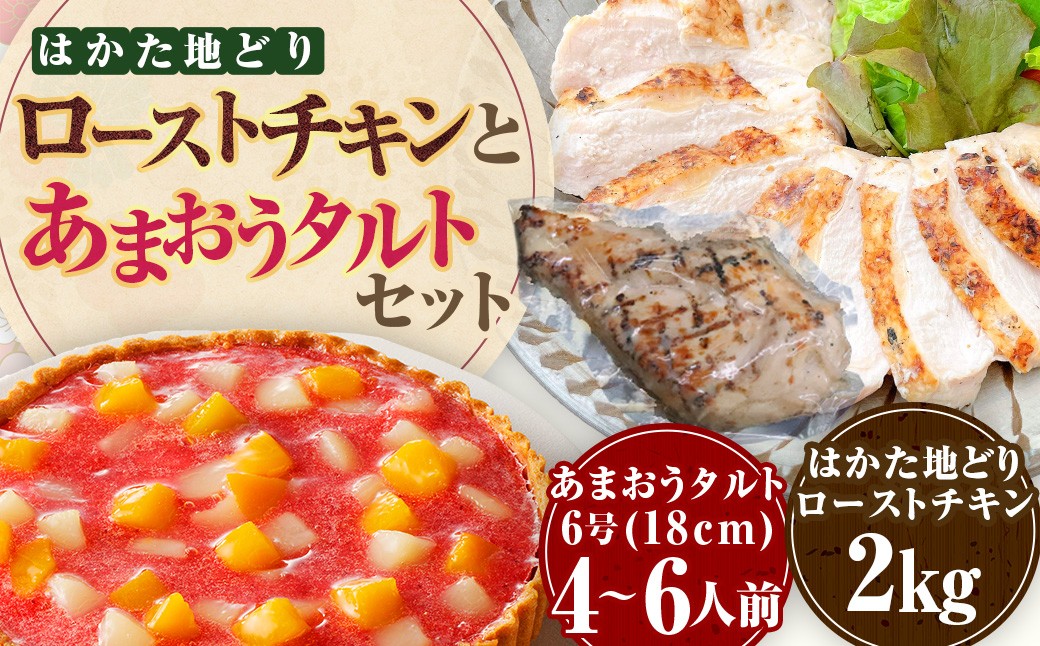 はかた地どりローストチキン2kg・あまおうタルト6号（18cm）