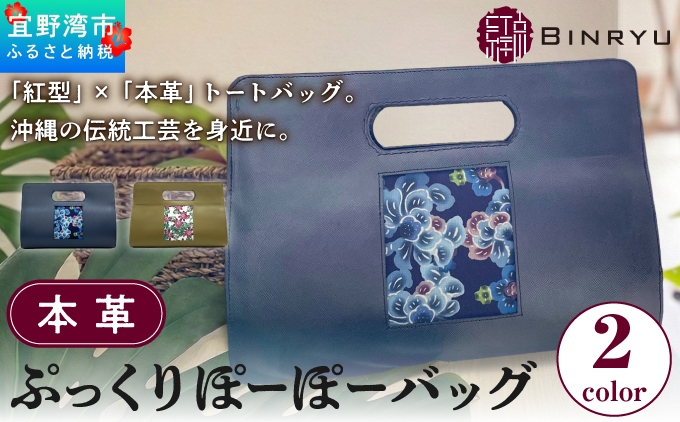 本革 ぷっくりぽーぽーバッグ 選べる2カラー | 紅型 紅琉 BINRYU | 沖縄県 宜野湾市 送料無料 ふるさと納税