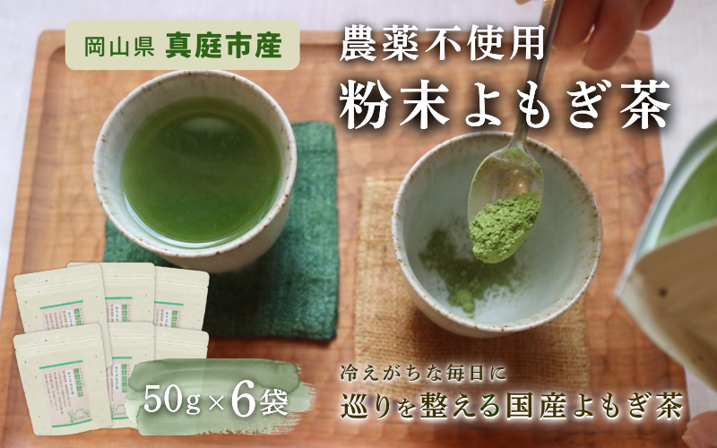 岡山県 真庭市産 農薬不使用 粉末よもぎ茶