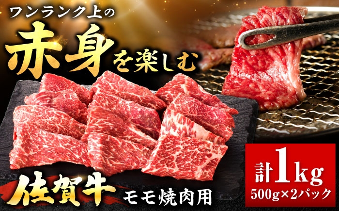 佐賀牛 赤身 モモ 焼肉用 1kg  | 焼肉 大容量 小分け |