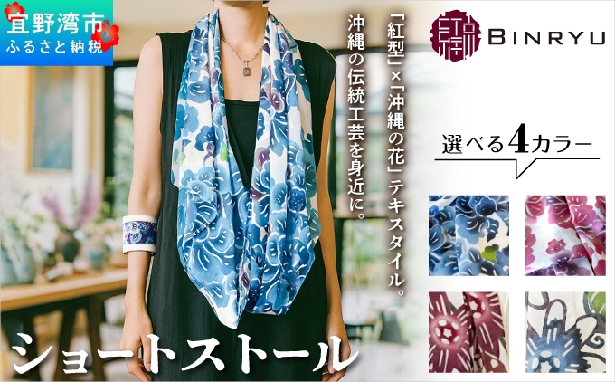 華やかな紅型テキスタイルのショートストール | 紅型 紅琉 BINRYU | 沖縄県 宜野湾市 送料無料 ふるさと納税