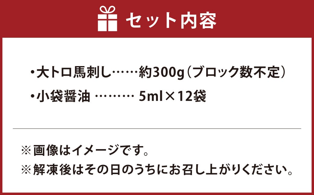 【 阿蘇牧場 】 大トロ馬刺し 約300g