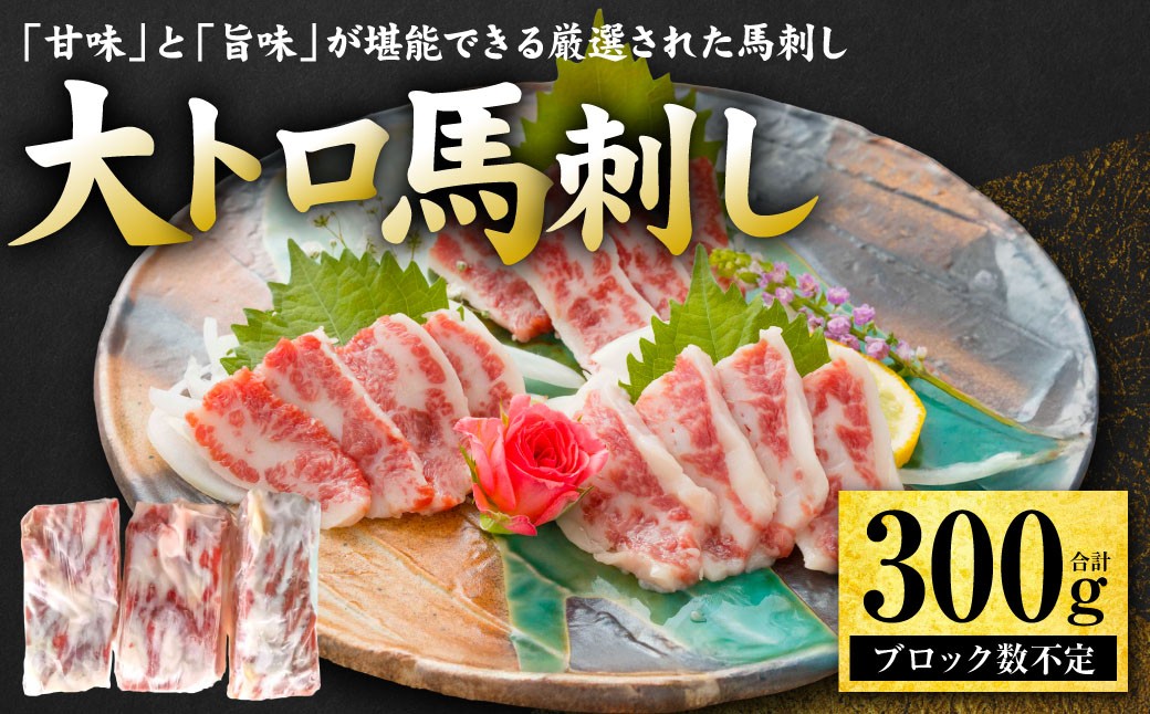 大トロ馬刺し 300g(ブロック数不定)