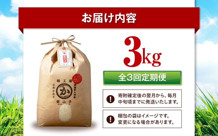 お米 ヒノヒカリ 3kg（3kg×1袋）米・食味鑑定士×お米ソムリエ×白米ソムリエ