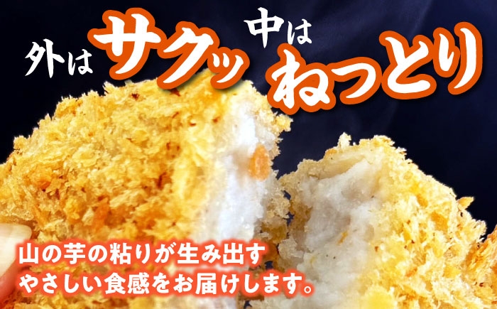 山の芋コロッケ おかず 揚げ物 フライ 惣菜 総菜いも 山の芋 やまいも 山芋