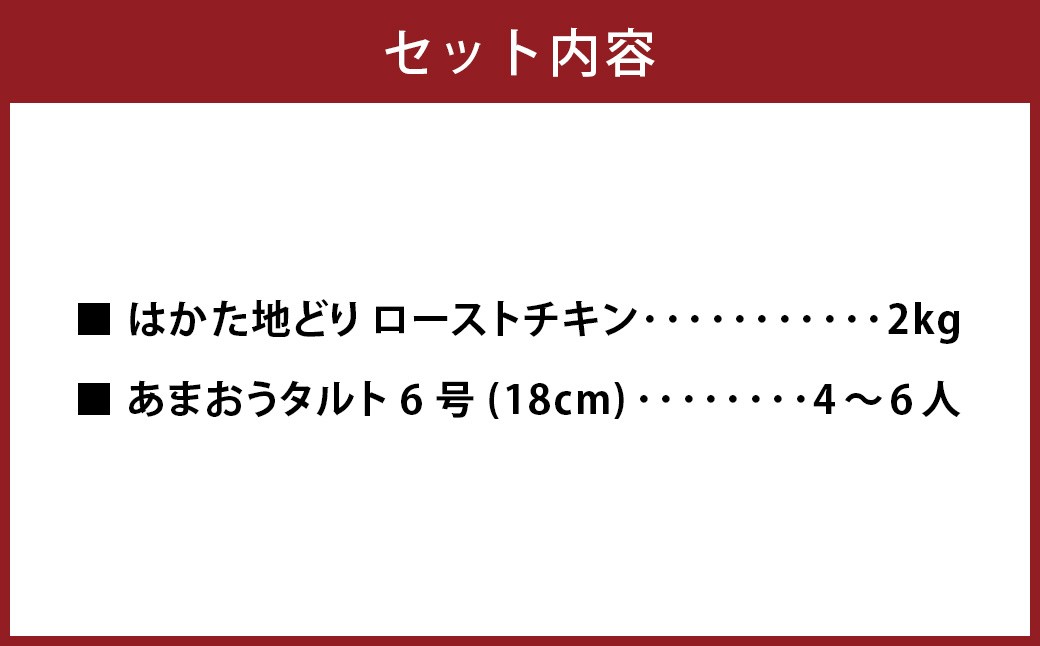 はかた地どりローストチキン2kg・あまおうタルト6号（18cm）