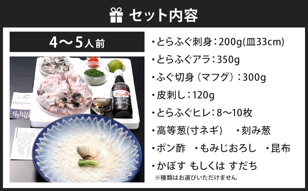 【指定日必須】本場関門とらふぐ刺身・ふぐ鍋セット(4～5人前)ふく一