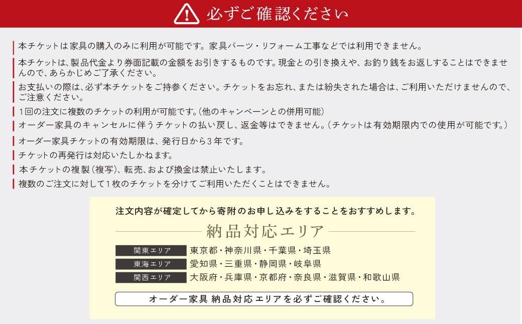 オーダー家具チケット 100,000円（割引券）
