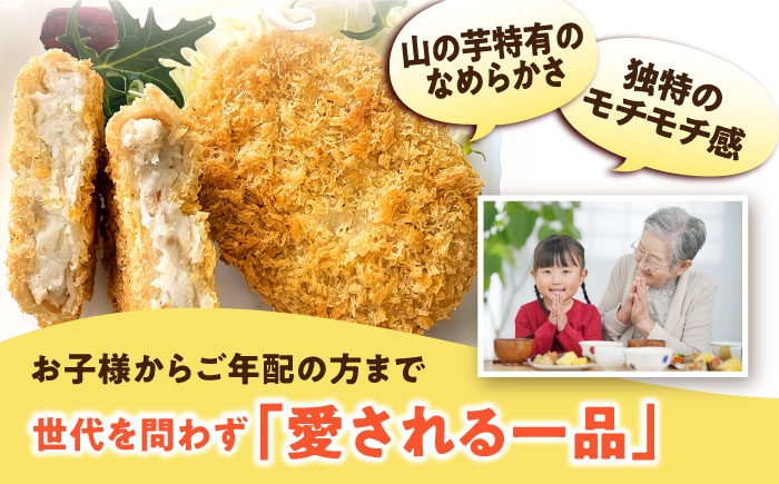 山の芋コロッケ おかず 揚げ物 フライ 惣菜 総菜いも 山の芋 やまいも 山芋