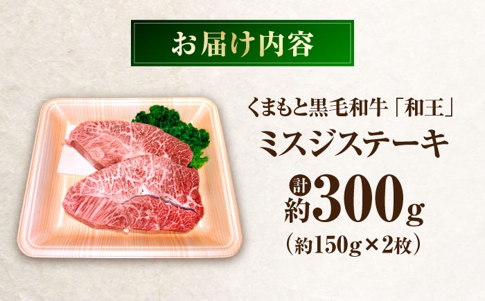 牛肉 和王 黒毛和牛 肉 にく ミスジ ステーキ すてーき わぎゅう リピート ごはん 贅沢 霜降り プレミア  熊本県 菊陽町