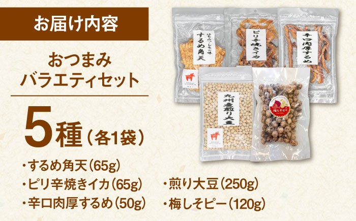 おつまみ詰め合わせ 贈答 父の日 敬老の日 セット 小袋 酒 肴 イカ 酒の肴 あたりめ  晩酌 おやつ おつまみ 