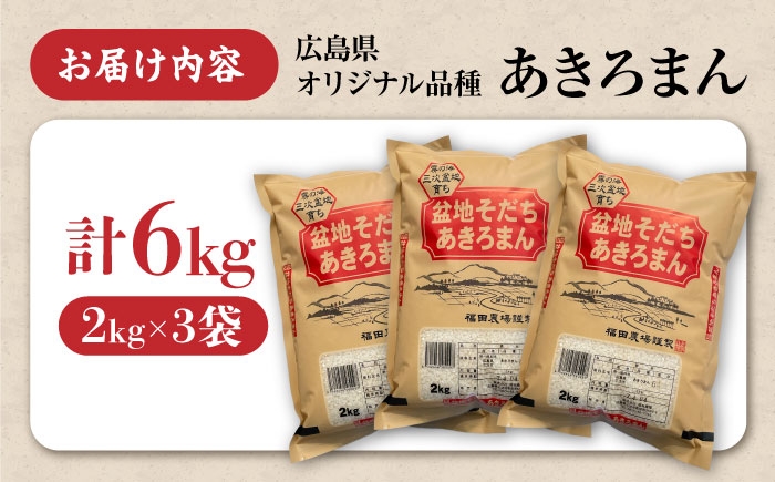 盆地そだち あきろまん 6kg アキロマン 6キロ 令和7年産 米 お米 コメ こめ 白米